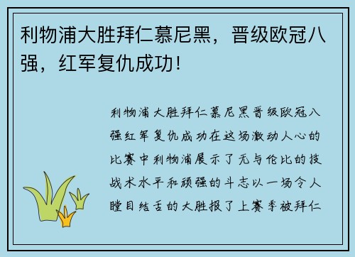 利物浦大胜拜仁慕尼黑，晋级欧冠八强，红军复仇成功！