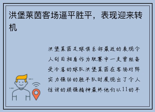 洪堡莱茵客场逼平胜平，表现迎来转机