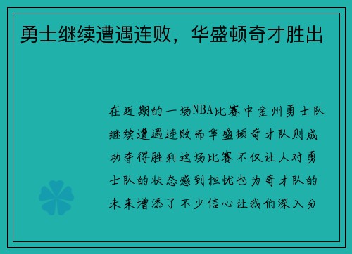 勇士继续遭遇连败，华盛顿奇才胜出