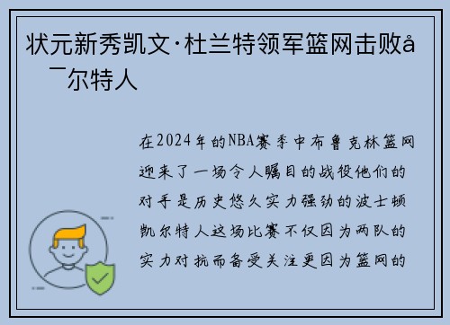 状元新秀凯文·杜兰特领军篮网击败凯尔特人