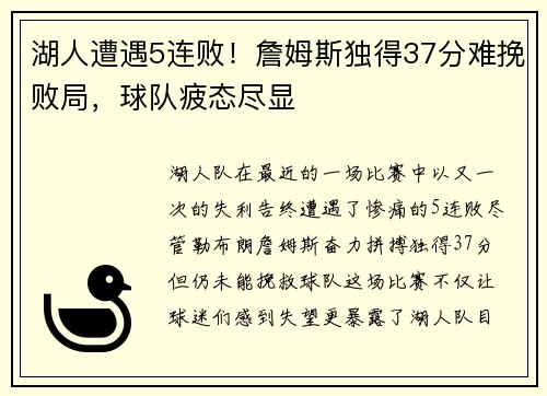 湖人遭遇5连败！詹姆斯独得37分难挽败局，球队疲态尽显