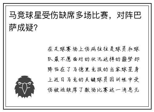 马竞球星受伤缺席多场比赛，对阵巴萨成疑？