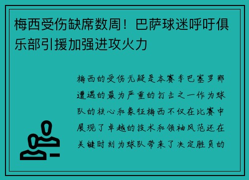 梅西受伤缺席数周！巴萨球迷呼吁俱乐部引援加强进攻火力