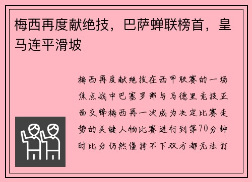 梅西再度献绝技，巴萨蝉联榜首，皇马连平滑坡