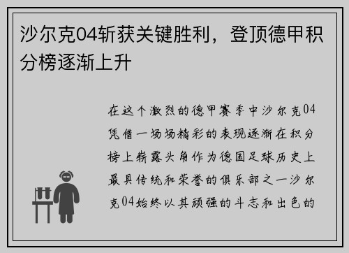 沙尔克04斩获关键胜利，登顶德甲积分榜逐渐上升