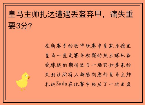 皇马主帅扎达遭遇丢盔弃甲，痛失重要3分？