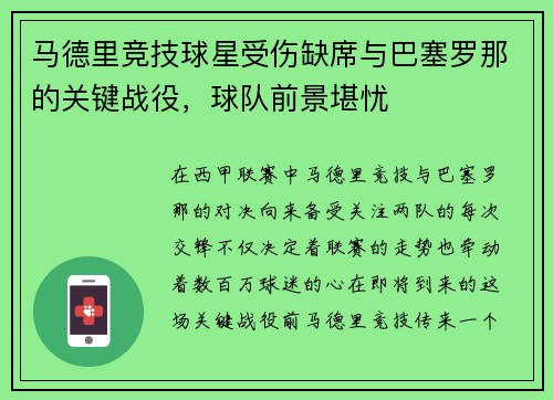 马德里竞技球星受伤缺席与巴塞罗那的关键战役，球队前景堪忧
