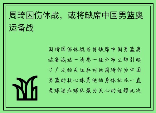 周琦因伤休战，或将缺席中国男篮奥运备战