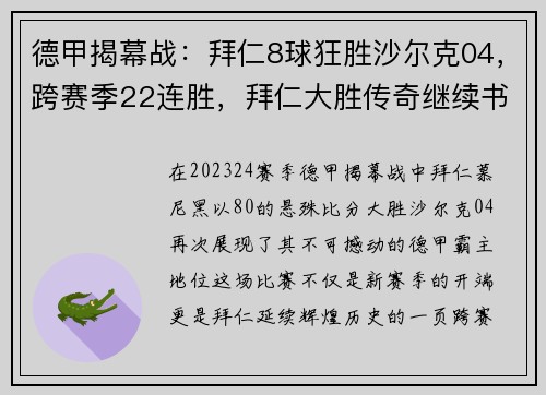 德甲揭幕战：拜仁8球狂胜沙尔克04，跨赛季22连胜，拜仁大胜传奇继续书写