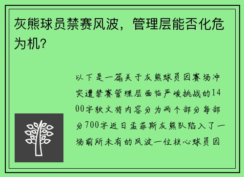 灰熊球员禁赛风波，管理层能否化危为机？