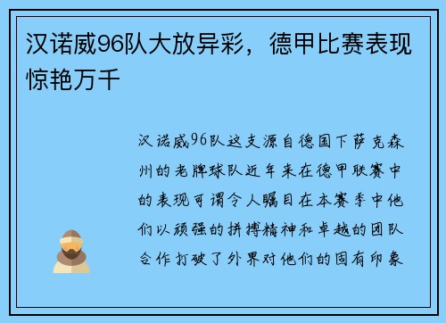 汉诺威96队大放异彩，德甲比赛表现惊艳万千