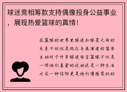 球迷竞相筹款支持偶像投身公益事业，展现热爱篮球的真情！