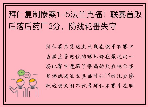 拜仁复制惨案1-5法兰克福！联赛首败后落后药厂3分，防线轮番失守