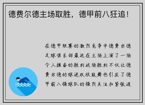 德费尔德主场取胜，德甲前八狂追！