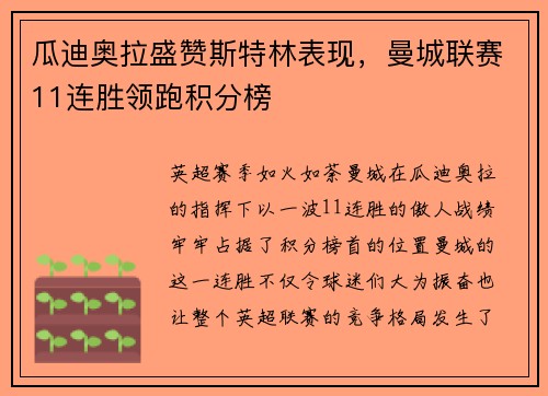 瓜迪奥拉盛赞斯特林表现，曼城联赛11连胜领跑积分榜