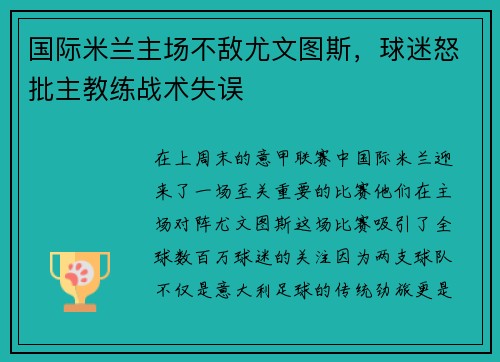 国际米兰主场不敌尤文图斯，球迷怒批主教练战术失误