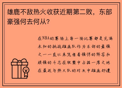 雄鹿不敌热火收获近期第二败，东部豪强何去何从？