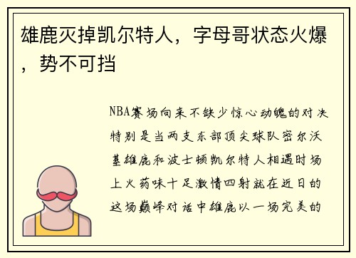 雄鹿灭掉凯尔特人，字母哥状态火爆，势不可挡