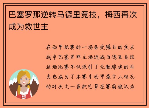 巴塞罗那逆转马德里竞技，梅西再次成为救世主