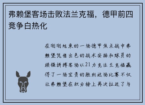 弗赖堡客场击败法兰克福，德甲前四竞争白热化