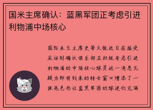 国米主席确认：蓝黑军团正考虑引进利物浦中场核心