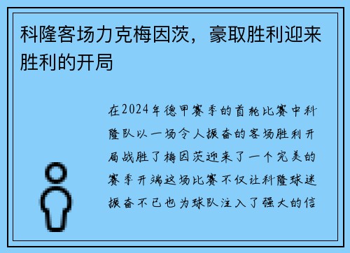 科隆客场力克梅因茨，豪取胜利迎来胜利的开局