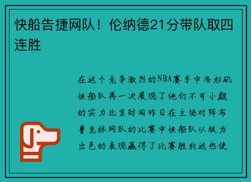 快船告捷网队！伦纳德21分带队取四连胜