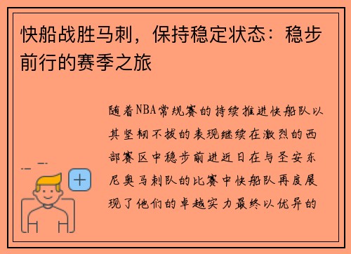 快船战胜马刺，保持稳定状态：稳步前行的赛季之旅