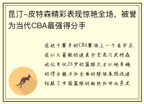昆汀-皮特森精彩表现惊艳全场，被誉为当代CBA最强得分手
