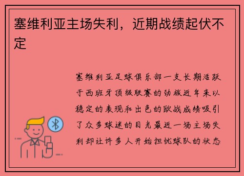 塞维利亚主场失利，近期战绩起伏不定