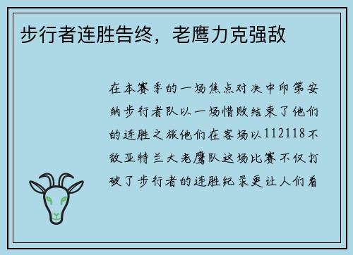 步行者连胜告终，老鹰力克强敌