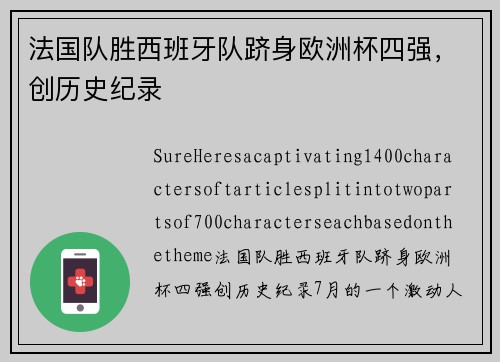 法国队胜西班牙队跻身欧洲杯四强，创历史纪录