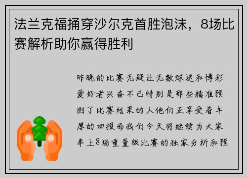 法兰克福捅穿沙尔克首胜泡沫，8场比赛解析助你赢得胜利