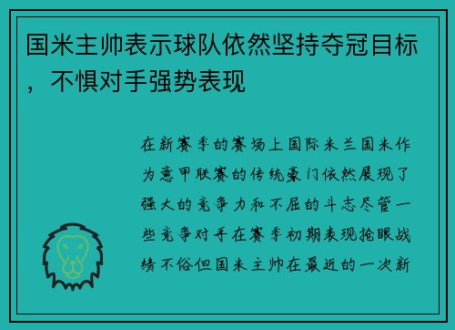 国米主帅表示球队依然坚持夺冠目标，不惧对手强势表现