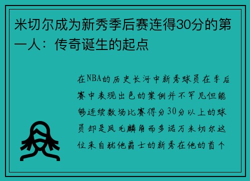 米切尔成为新秀季后赛连得30分的第一人：传奇诞生的起点