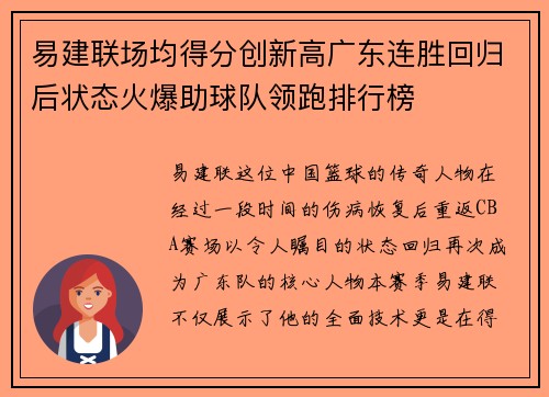 易建联场均得分创新高广东连胜回归后状态火爆助球队领跑排行榜