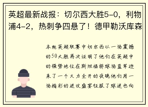 英超最新战报：切尔西大胜5-0，利物浦4-2，热刺争四悬了！德甲勒沃库森5-1势如破竹
