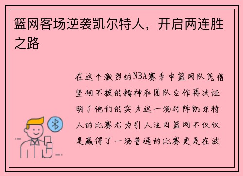 篮网客场逆袭凯尔特人，开启两连胜之路