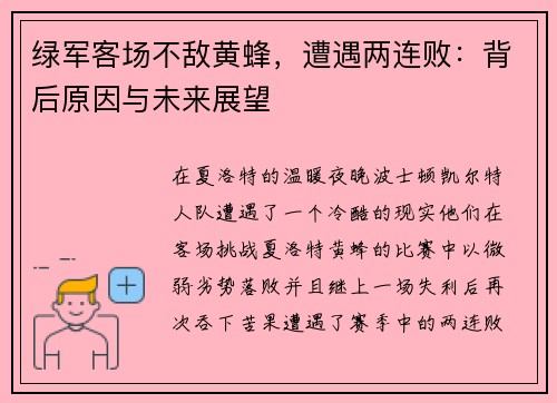 绿军客场不敌黄蜂，遭遇两连败：背后原因与未来展望