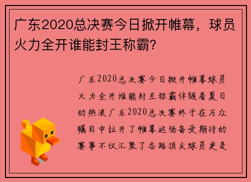 广东2020总决赛今日掀开帷幕，球员火力全开谁能封王称霸？