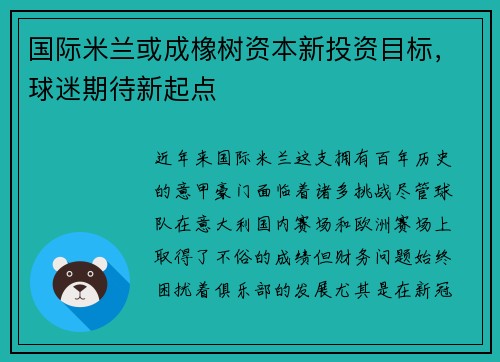 国际米兰或成橡树资本新投资目标，球迷期待新起点