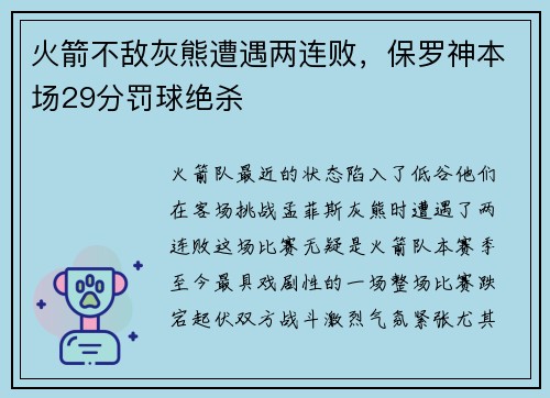 火箭不敌灰熊遭遇两连败，保罗神本场29分罚球绝杀