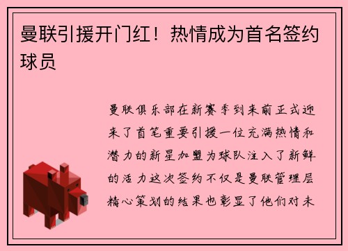 曼联引援开门红！热情成为首名签约球员