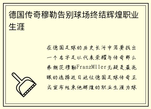 德国传奇穆勒告别球场终结辉煌职业生涯