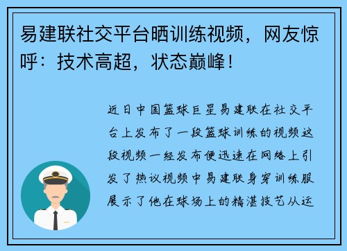 易建联社交平台晒训练视频，网友惊呼：技术高超，状态巅峰！