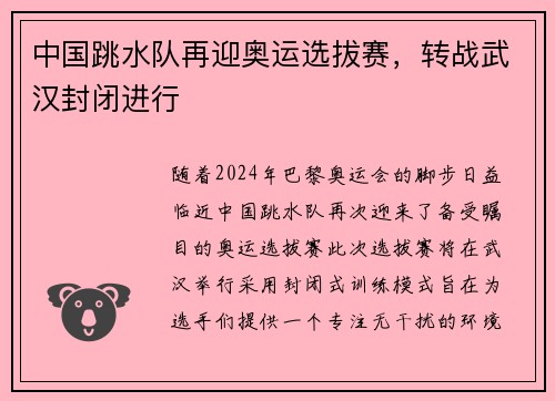 中国跳水队再迎奥运选拔赛，转战武汉封闭进行