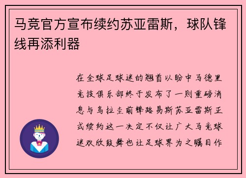 马竞官方宣布续约苏亚雷斯，球队锋线再添利器