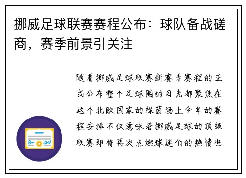 挪威足球联赛赛程公布：球队备战磋商，赛季前景引关注