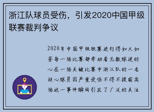浙江队球员受伤，引发2020中国甲级联赛裁判争议