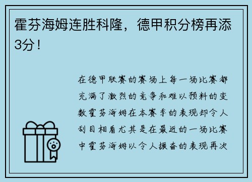 霍芬海姆连胜科隆，德甲积分榜再添3分！